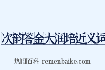 次韵答金大润培近义词是什么意思的图片